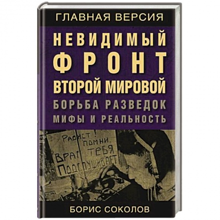 Великая Отечественная война 1941-1945 гг., книга Невидимый фронт Второй мировой. Борьба разведок — мифы и реальность купить по низкой цене