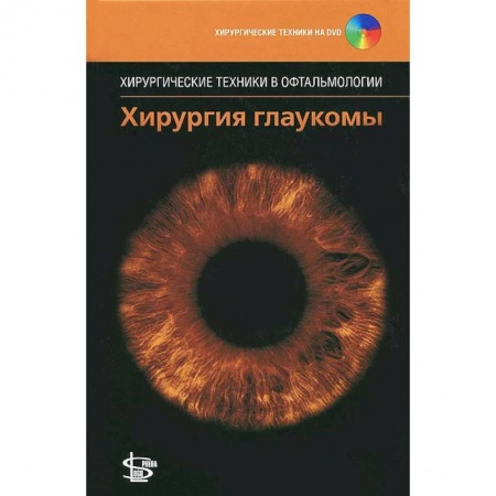 Офтальмология, книга Хирургия глаукомы. + DVD купить по низкой цене