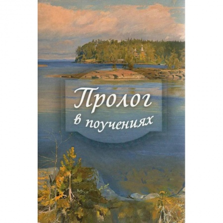Духовная литература, книга Пролог в поучениях на каждый день года купить по низкой цене