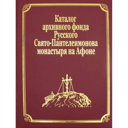Богослужебные издания, книга Каталог архивного фонда Русского Свято-Пантелеимонова монастыря на Афоне. Т. 7. Ч. (золот.тиснен.) купить по низкой цене