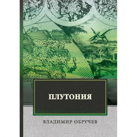 Русская классика, книга Плутония купить по низкой цене