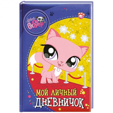 Книги, книга The Littlest Pet Shop. Мой личный дневничок купить по низкой цене