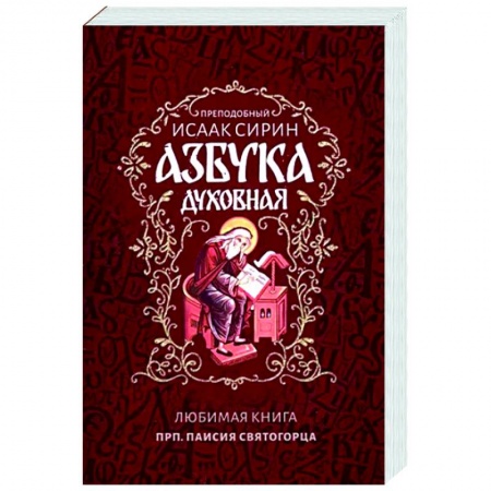Жития русских святых, жизнеописания церковных деятелей, книга Азбука духовная купить по низкой цене