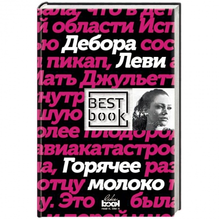 Зарубежная современная проза, книга Горячее молоко купить по низкой цене