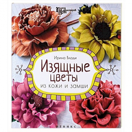 Книги, книга Изящные цветы из кожи и замши: украшения и аксессуары купить по низкой цене