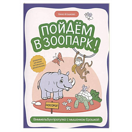 Животный и растительный мир, книга Пойдем в зоопарк: виммельбух-прогулка с мышонком Ерошкой купить по низкой цене