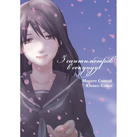 Комиксы. Манга, книга 5 сантиметров в секунду. Том 1 (Byousoku 5 Centimeter). Манга купить по низкой цене