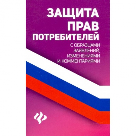 Право. Юриспруденция, книга Защита прав потребителей с образцами заявлений купить по низкой цене