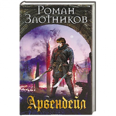 Боевая фантастика, книга Арвендейл купить по низкой цене