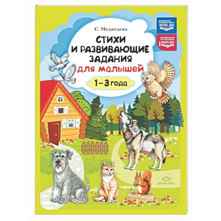Стихи и загадки для малышей, книга Стихи и развивающие задания для малышей. 1-3 года купить по низкой цене