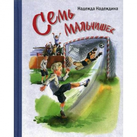 Современная художественная проза, книга Семь мальчишек купить по низкой цене