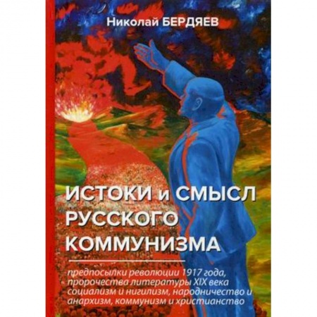 История, книга Истоки и смысл русского коммунизма купить по низкой цене