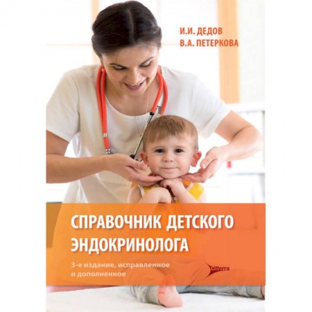 Эндокринология, книга Справочник детского эндокринолога купить по низкой цене