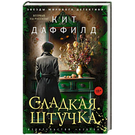 Зарубежный детектив, книга Сладкая штучка купить по низкой цене