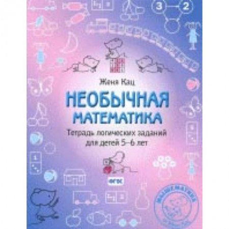 Обучение счету. Математика, книга Необычная математика. Тетрадь логических заданий для детей 5-6 лет купить по низкой цене