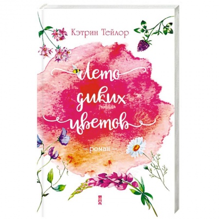 Зарубежный любовный роман, книга Лето диких цветов купить по низкой цене
