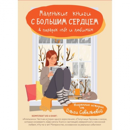 Русская современная проза, книга Маленькие книги с большим сердцем. Комплект искренних историй от Ольги Савельевой купить по низкой цене
