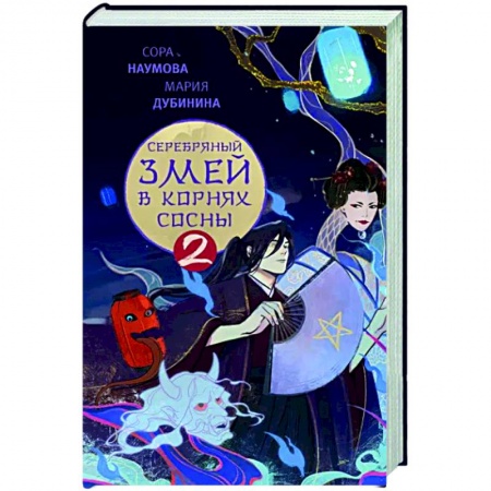Русское фэнтези, книга Серебряный змей в корнях сосны - 2 купить по низкой цене