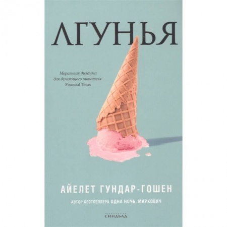 Зарубежная современная проза, книга Лгунья купить по низкой цене