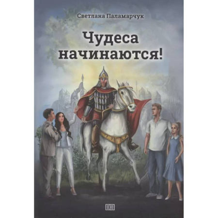 Мистика. Фантастика. Фэнтези, книга Чудеса начинаются! купить по низкой цене