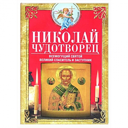 Жития русских святых, жизнеописания церковных деятелей, книга Николай Чудотворец. Всемогущий святой купить по низкой цене