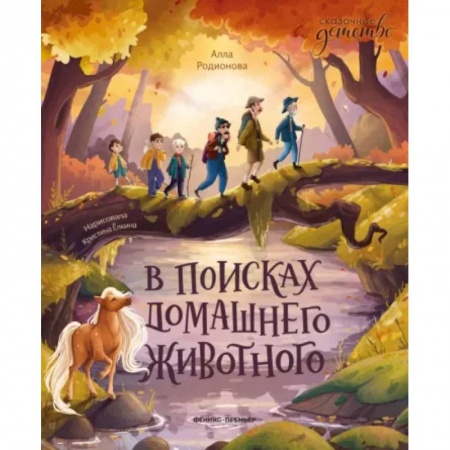 Повести и рассказы о детях, книга В поисках домашнего животного купить по низкой цене