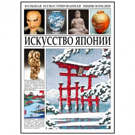 Культура, искусство, книга Искуссво Японии купить по низкой цене
