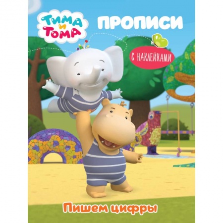 Письмо, мелкая моторика, книга Тима и Тома. Прописи. Пишем цифры купить по низкой цене