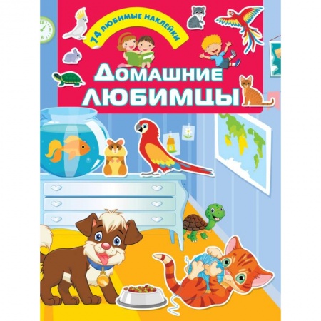 Кроссворды, головоломки, комиксы, книга Домашние любимцы купить по низкой цене