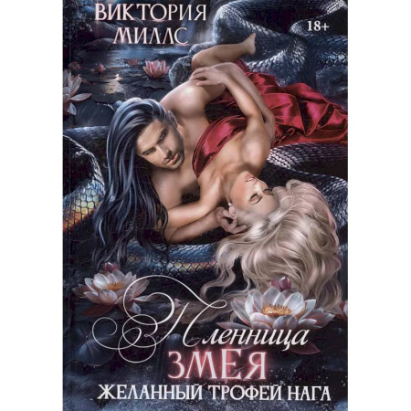 Русское фэнтези, книга Пленница Змея, или Желанный трофей Нага купить по низкой цене