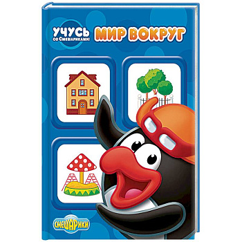 Учусь со Смешариками. Мир вокруг