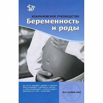 Кокрановское руководство: Беременность и роды