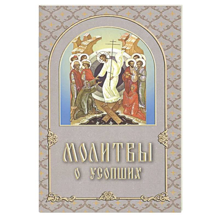 Молитвословы, книга Молитвы о усопших купить по низкой цене