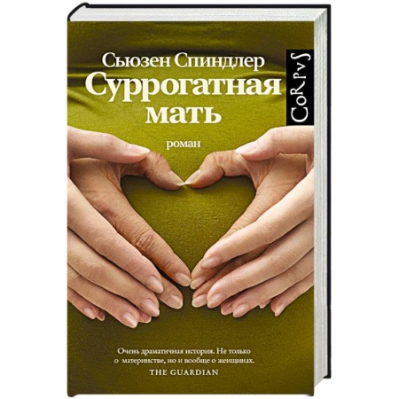 Зарубежная современная проза, книга Суррогатная мать купить по низкой цене