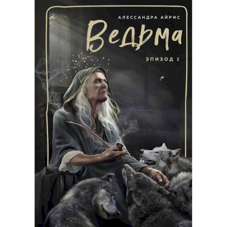 Колдовство. Практическая магия, книга Ведьма. Эпизод 1 купить по низкой цене