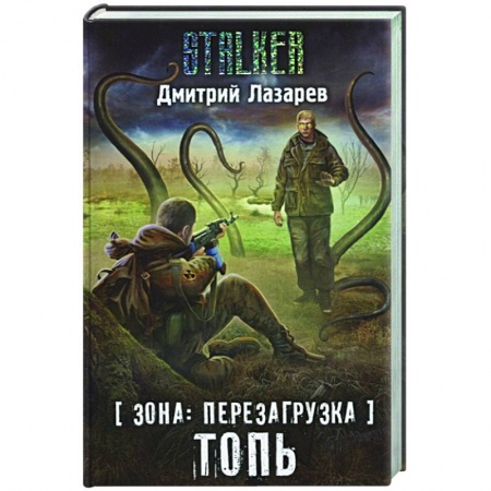 Русская фантастика, книга Зона: перезагрузка. Топь купить по низкой цене
