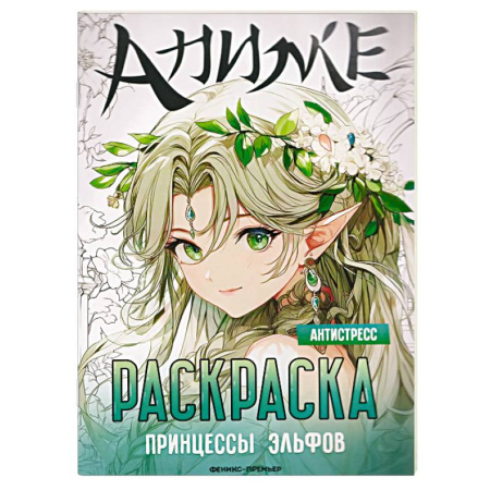 Раскраски с принцессами, куклами, Барби, книга Принцессы эльфов. Книжка-раскраска купить по низкой цене