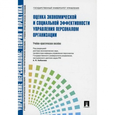 Управление персоналом, книга Управление персоналом: теория и практика. Оценка экономической и социальной эффективности управления персоналом организации купить по низкой цене