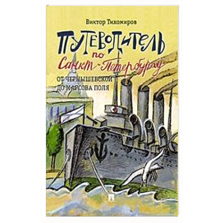 Заметки путешественника, книга Путеводитель по Санкт-Петербургу.От Чернышевской до Марсова поля купить по низкой цене