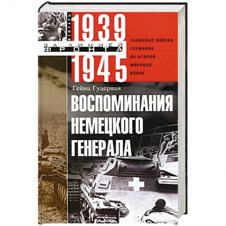 Вторая мировая война (1939-1945), книга Воспоминания немецкого генерала. Танковые войска Германии во Второй мировой войне. 1939-1945 купить по низкой цене