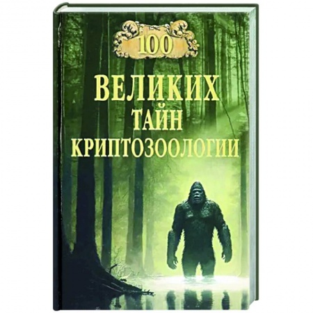 Факты, катастрофы, сенсации, книга 100 великих тайн криптозоологии купить по низкой цене