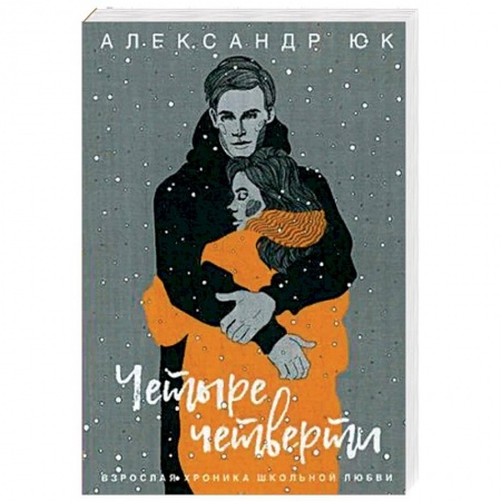 Отечественный любовный роман, книга Четыре четверти. Взрослая хроника школьной любви купить по низкой цене