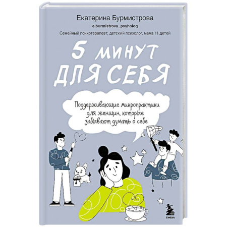 Достижение успеха в жизни, книга 5 минут для себя. Поддерживающие микропрактики для женщин, которые забывают думать о себе купить по низкой цене