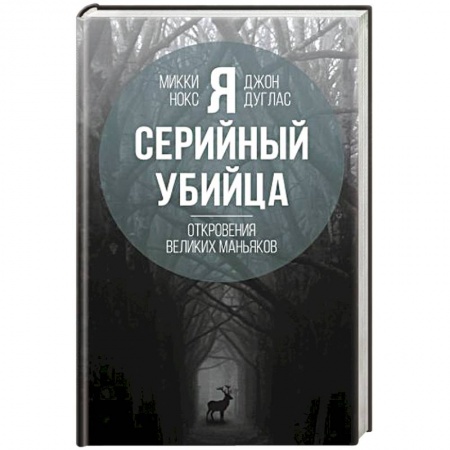Психология отдельных видов деятельности, книга Я – серийный убийца. Откровения великих маньяков купить по низкой цене