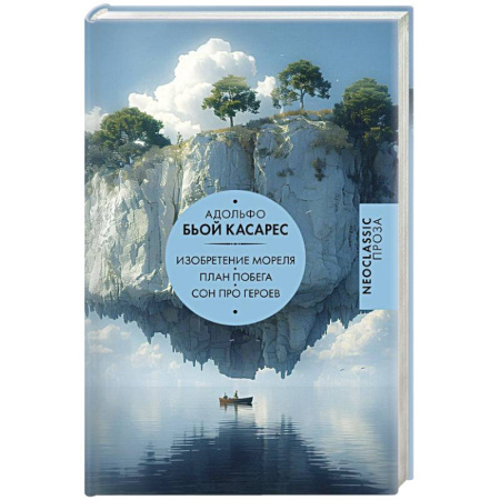 Русская современная проза, книга Изобретение Мореля. План побега. Сон про героев купить по низкой цене