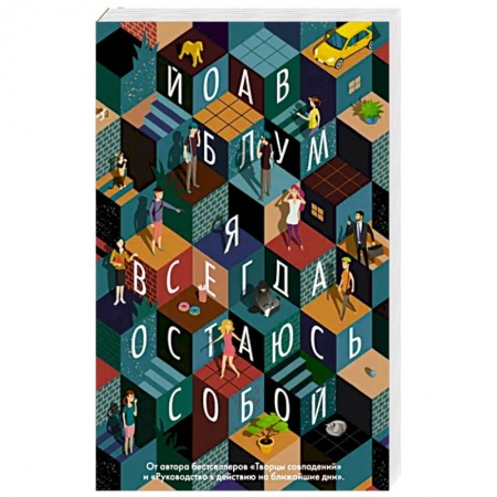 Зарубежная современная проза, книга Я всегда остаюсь собой купить по низкой цене