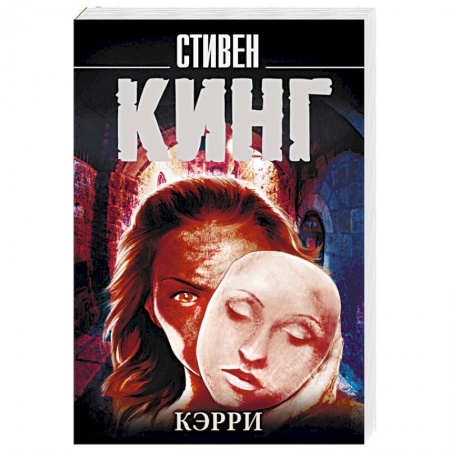 Мистика, ужасы, книга Кэрри купить по низкой цене