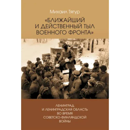 Вторая мировая война (1939-1945), книга Ближайший и действенный тыл военного фронта купить по низкой цене