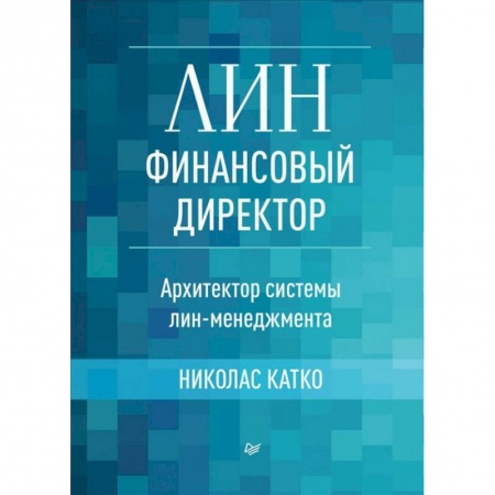 Финансы. Банковское дело. Инвестиции, книга Лин-финансовый директор.Архитектор системы лин-менеджмента купить по низкой цене