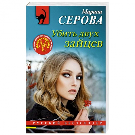 Отечественный женский детектив, книга Убить двух зайцев купить по низкой цене